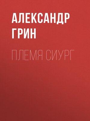 cover image of Племя Сиург